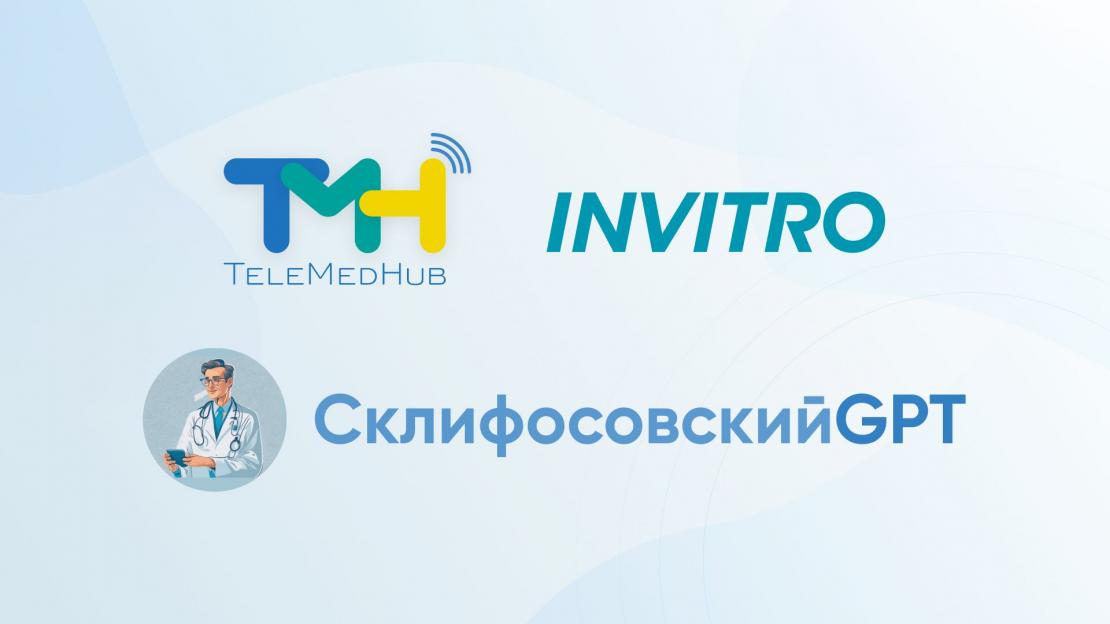 «ТелеМедХаб» организовал запись пациента на медобследование в чат-боте СклифосовскийGPТ
