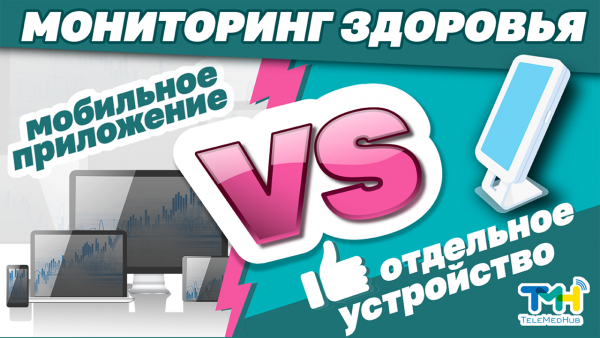 Мониторинг здоровья: отдельное устройство для сбора данных или приложение в смартфоне?