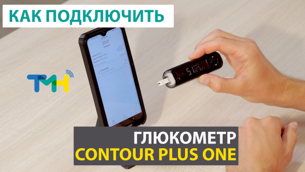 Глюкометр КОНТУР ПЛЮС УАН (CONTOUR PLUS ONE). Как подключить к ТелеМедХабу