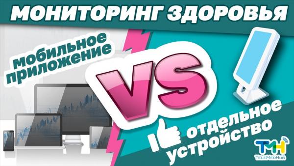 ТелеМедХаб: преимущества использования отдельного устройства в сравнении с софтом