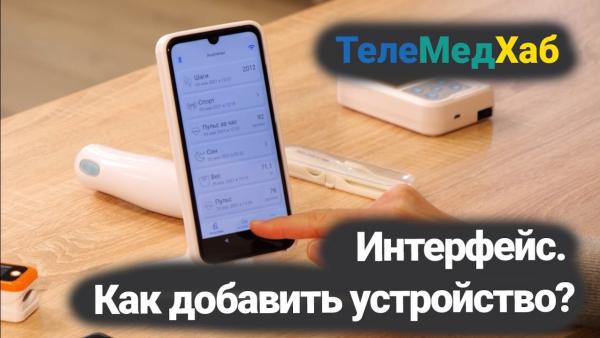 Интерфейс ТелеМедХаба. Как добавить новое устройство