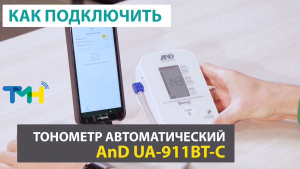 Тонометр автоматический AnD UA-911BT-C. Как подключить к ТелеМедХабу