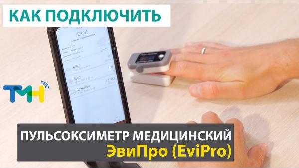 Пульсоксиметр медицинский ЭвиПро (EviPro) с Bluetooth. Как подключить к ТелеМедХабу