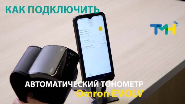 Тонометр автоматический Omron EVOLV. Как подключить к ТелеМедХабу