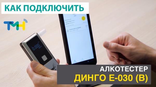 Алкотестер Динго Е-030 (B). Как подключить к ТелеМедХабу