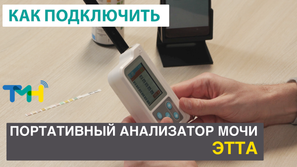 Портативный анализатор мочи ЭТТА. Как подключить к ТелеМедХабу