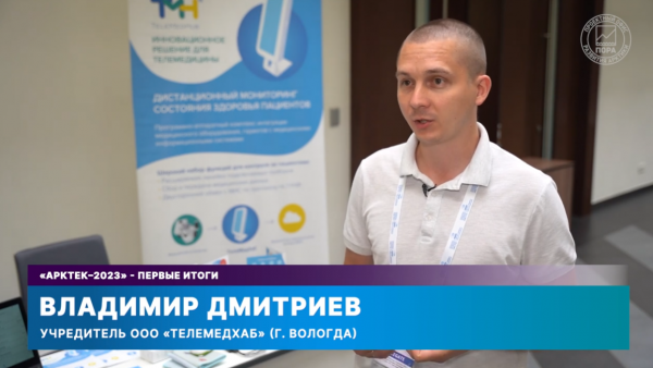 «ТелеМедХаб» в финале конкурса "АРКТЕК-2023"