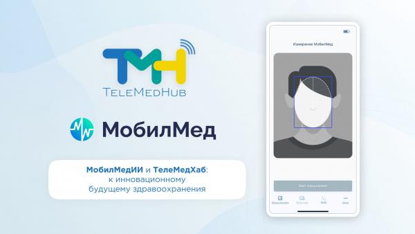 «МобилМедИИ» и «ТелеМедХаб»: вместе к инновационному будущему здравоохранения