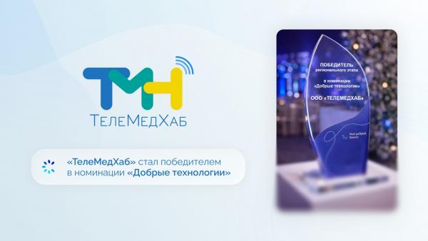 Проект от «ТелеМедХаб» стал победителем в номинации «Добрые технологии» 